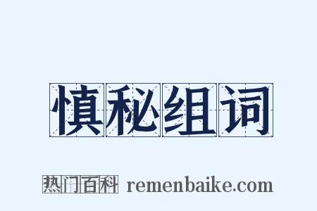 慎秘组词是什么意思的图片